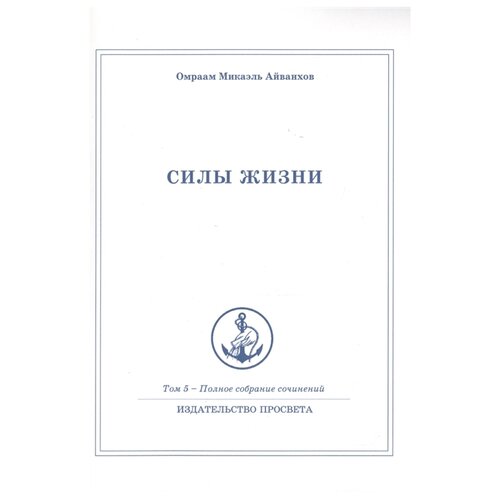 Омраам М.А "Омраам Микаэль Айванхов. Полное собрание сочинений в 32 томах. Том 5. Силы жизни"