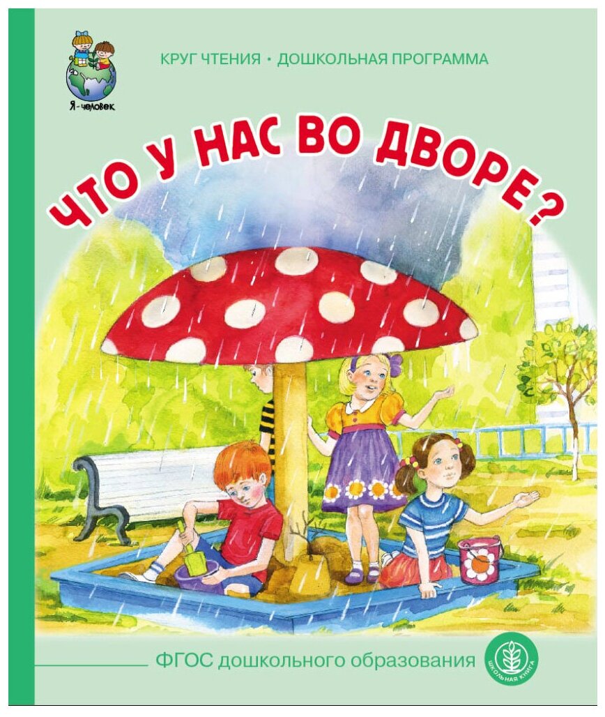 Книга Цыферов Г.М. «Что у вас во дворе?» - фото №1