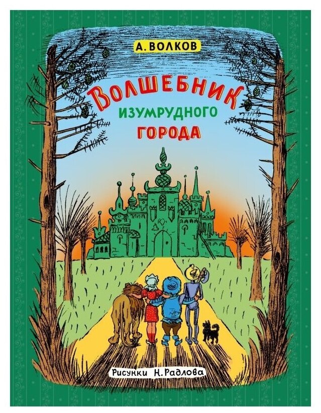 Волшебник изумрудного города Книга Волков Александр 0+