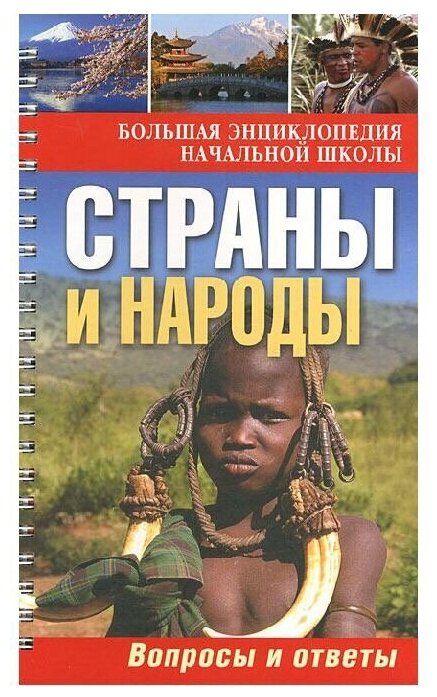 Страны и народы. Вопросы и ответы (на спирали, разрезные стр.)