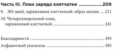 Заряд клетчатки. Революционная программа укрепления иммунитета, восстановления микробиома и снижения веса за 4 недели - фото №5