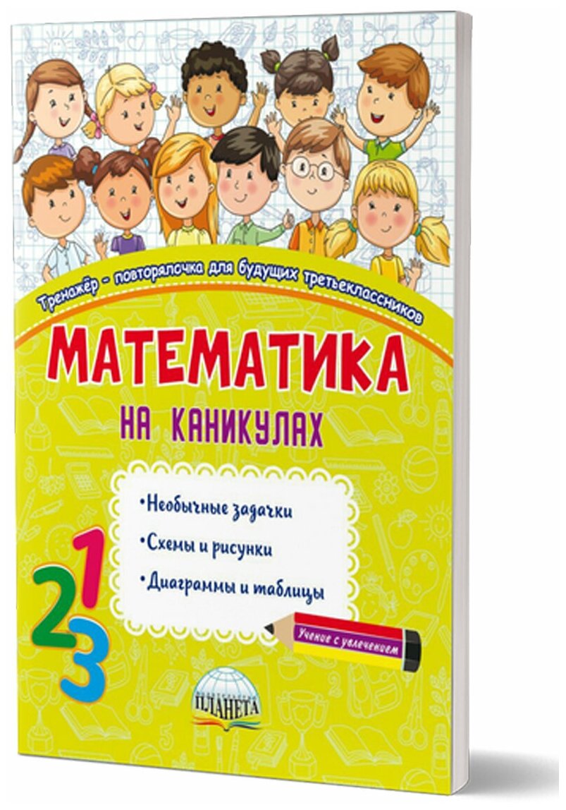 Математика на каникулах. 3 класс. Тренажер-повторялочка - фото №1