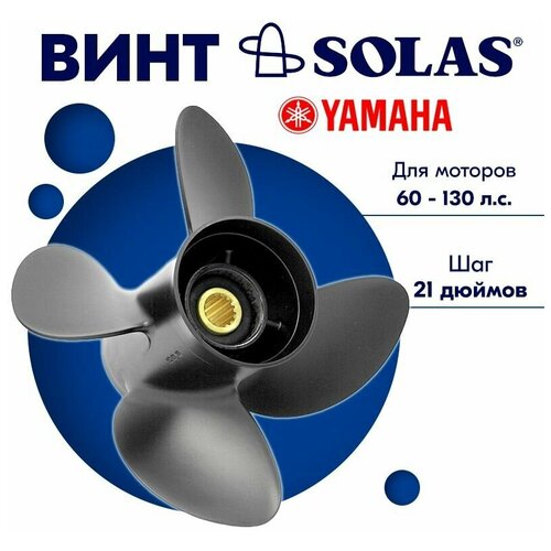 винт гребной solas new saturn 4431 130 21 для suzuki от 60 115 л с Винт гребной SOLAS для моторов Yamaha/Tohatsu 12,5 x 21 60-130 л. с.