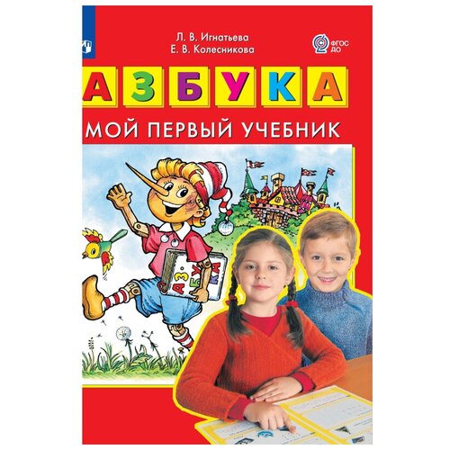 Азбука Мой первый учебник (Игнатьева Л. В, Колесникова Е. В.) игнатьева лариса викторовна колесникова елена владимировна азбука мой первый учебник фгос