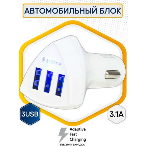 Автомобильный блок YY-WXR (3.1A, 3USB) Fast Charging white