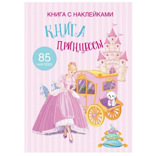 фото Книжка с наклейками "книга принцессы" crystal book