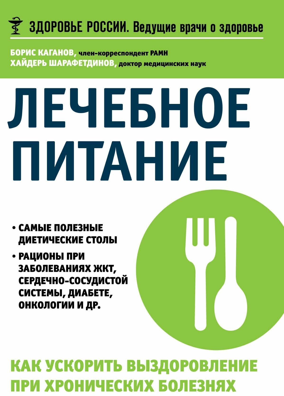 Лечебное питание. Как ускорить выздоровление при хронических болезнях - фото №1