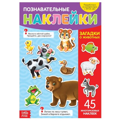Наклейки БУКВА-ЛЕНД "Загадки о животных", А4, многоразовые, познавательные, для детей