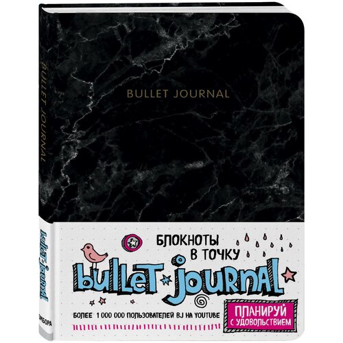 Бомбора Bullet Journal мрамор 138x187, 80 листов, черный блокнот bullet journal коричневый