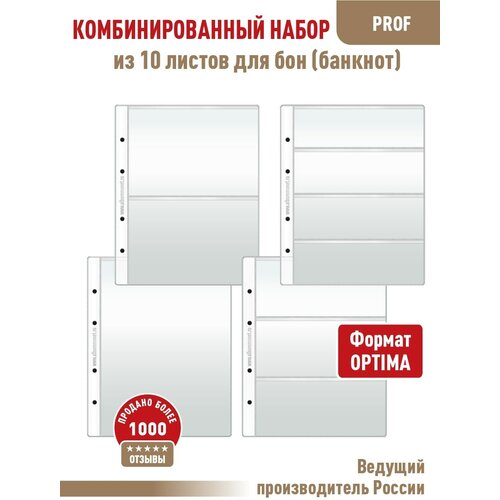 Комбинированный набор из 10-ти листов Albommonet "PROFESSIONAL" для бон (банкнот). Формат "Optima"