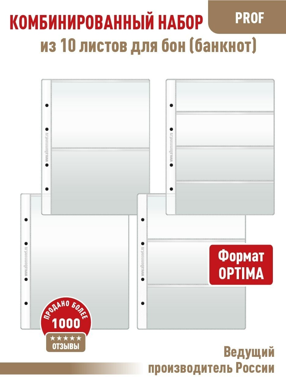 Комбинированный набор из 10-ти листов Albommonet "PROFESSIONAL" для бон (банкнот). Формат "Optima"