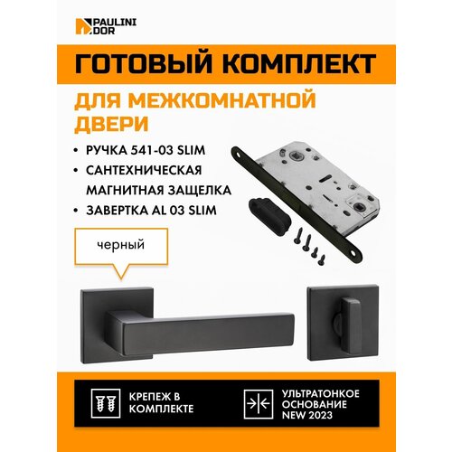 Комплект для межкомнатной двери PAULINIDOR ручки 541-03 slim + сантехническая магнитная защелка 5096 + завертка AL 03 slim, Черный