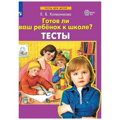 Колесникова Е. В. Готов ли ваш ребенок к школе? Тесты