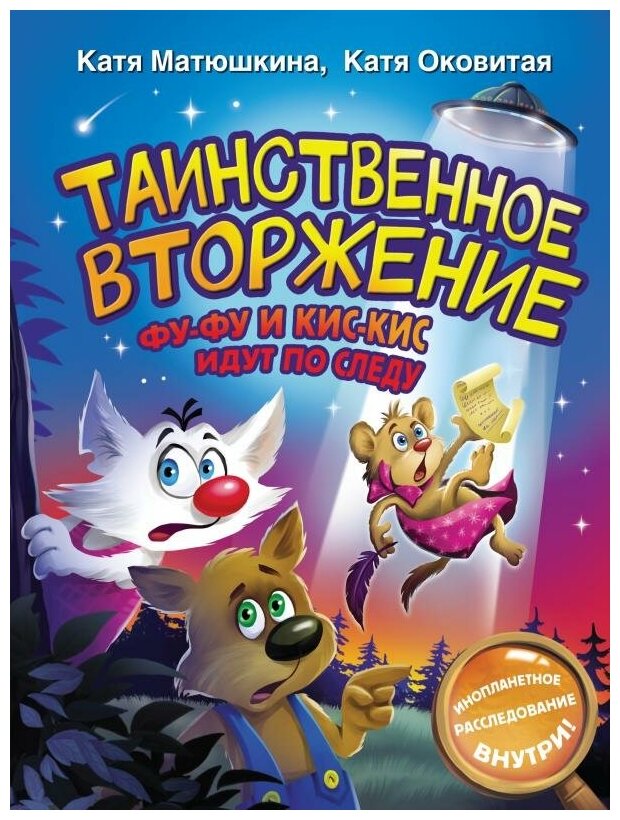 Таинственное вторжение. Фу-Фу и Кис-Кис идут по следу - фото №1