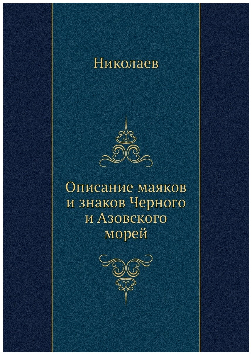 Описание маяков и знаков Черного и Азовского морей