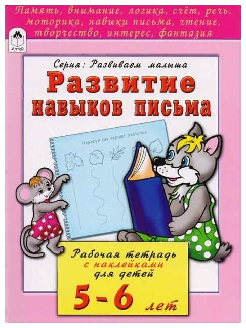 Развитие навыков письма. Рабочая тетрадь с наклейками для детей 5-6 лет - фото №1