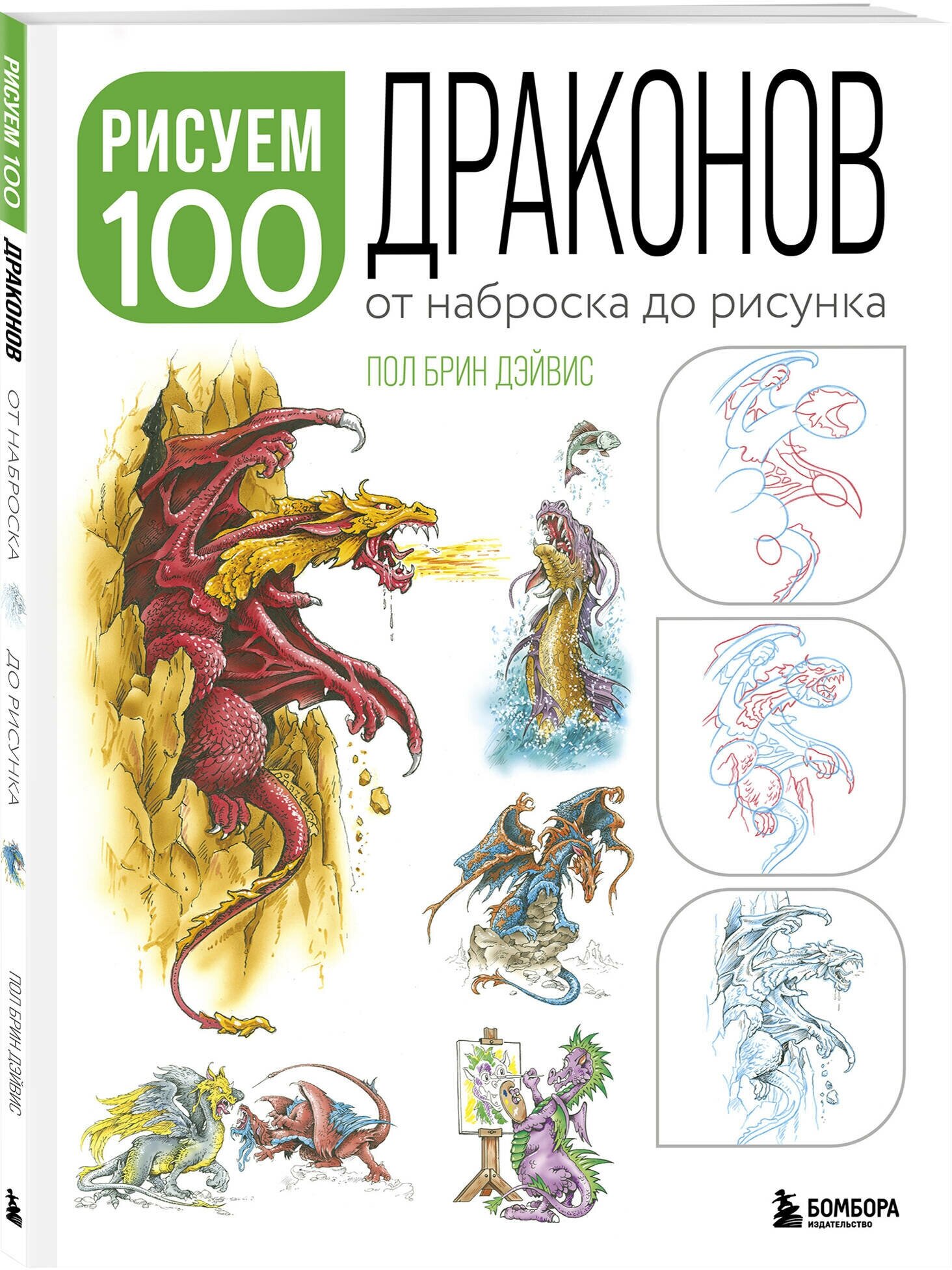 Дэйвис П. Рисуем 100 иллюстраций драконов. От наброска до рисунка