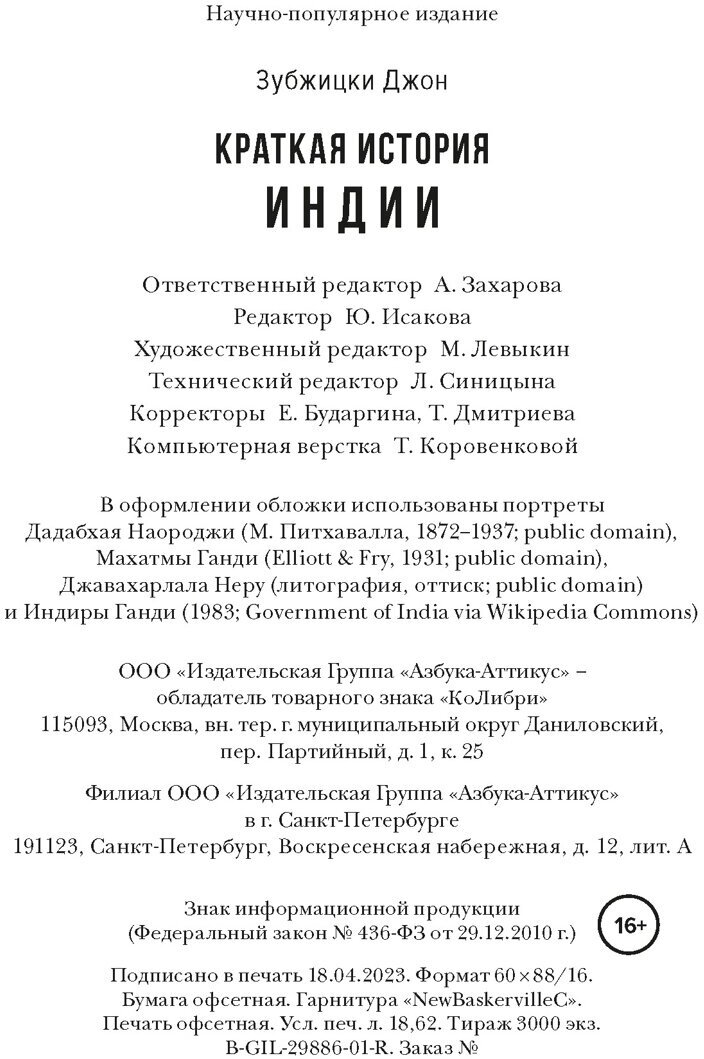 Краткая история Индии (Зубжицки Джон) - фото №3