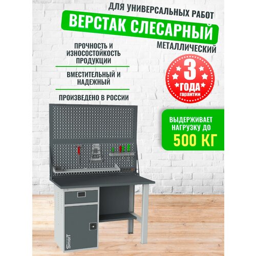 Слесарный верстак SMART 1280 1280.1-1.S1.0.d2 универсальный в гараж,1864х1286х605