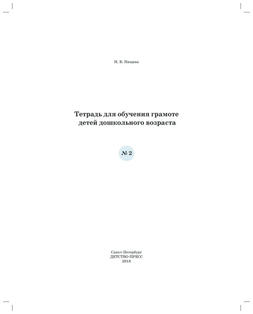 Тетрадь для обучения грамоте детей дошкольного возраста №2. - фото №2