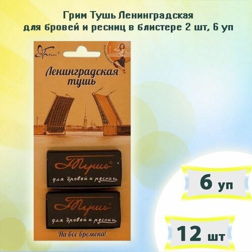 Грим Тушь Ленинградская для бровей и ресниц, в блистере, 2 шт х 6 уп