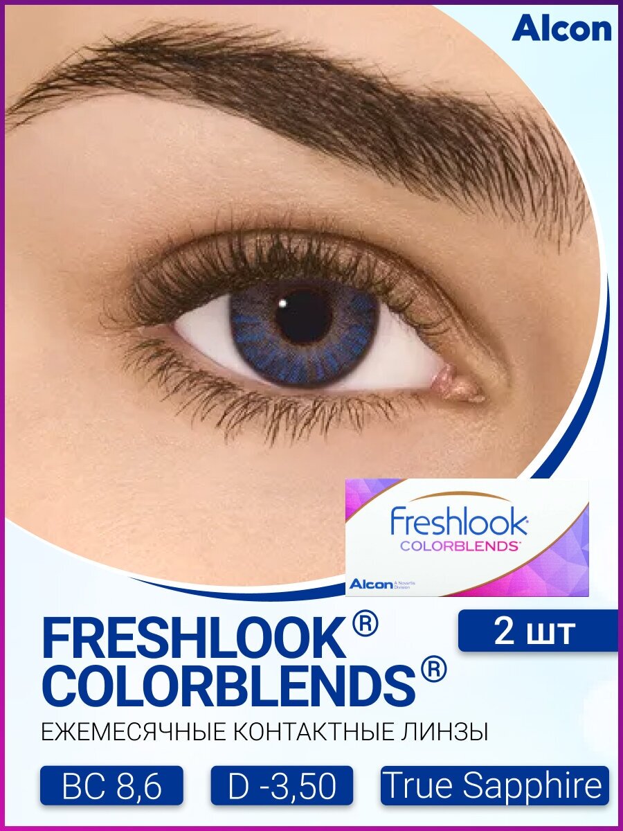 Контактные линзы Alcon Freshlook ColorBlends, 2 шт., R 8,6, D -3,5, true sapphire