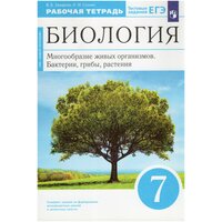 Биология. 7 класс. Многообразие живых организмов. Бактерии, грибы, растения. Рабочая тетрадь / Сонин Н. И, Захаров В. Б. / 2022