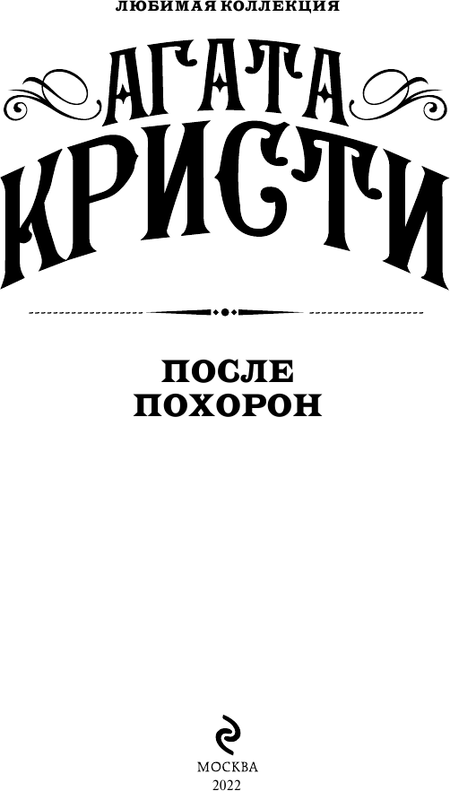 Кристи А. "После похорон / After the Funeral" — фото 1