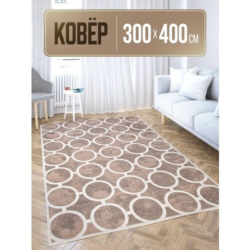 Ковер в комнату прямоугольный 300х400 на пол