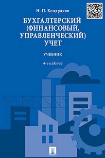 Кондраков Н. П. "Бухгалтерский (финансовый, управленческий) учет. 4-е издание. Учебник"