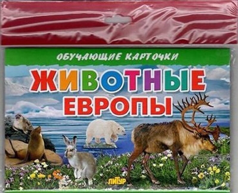 Животные Европы (в европакете)