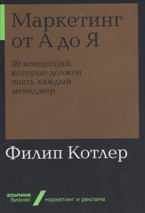 Маркетинг от А до Я. 80 концепций, которые должен знать каждый менеджер / Котлер Ф.