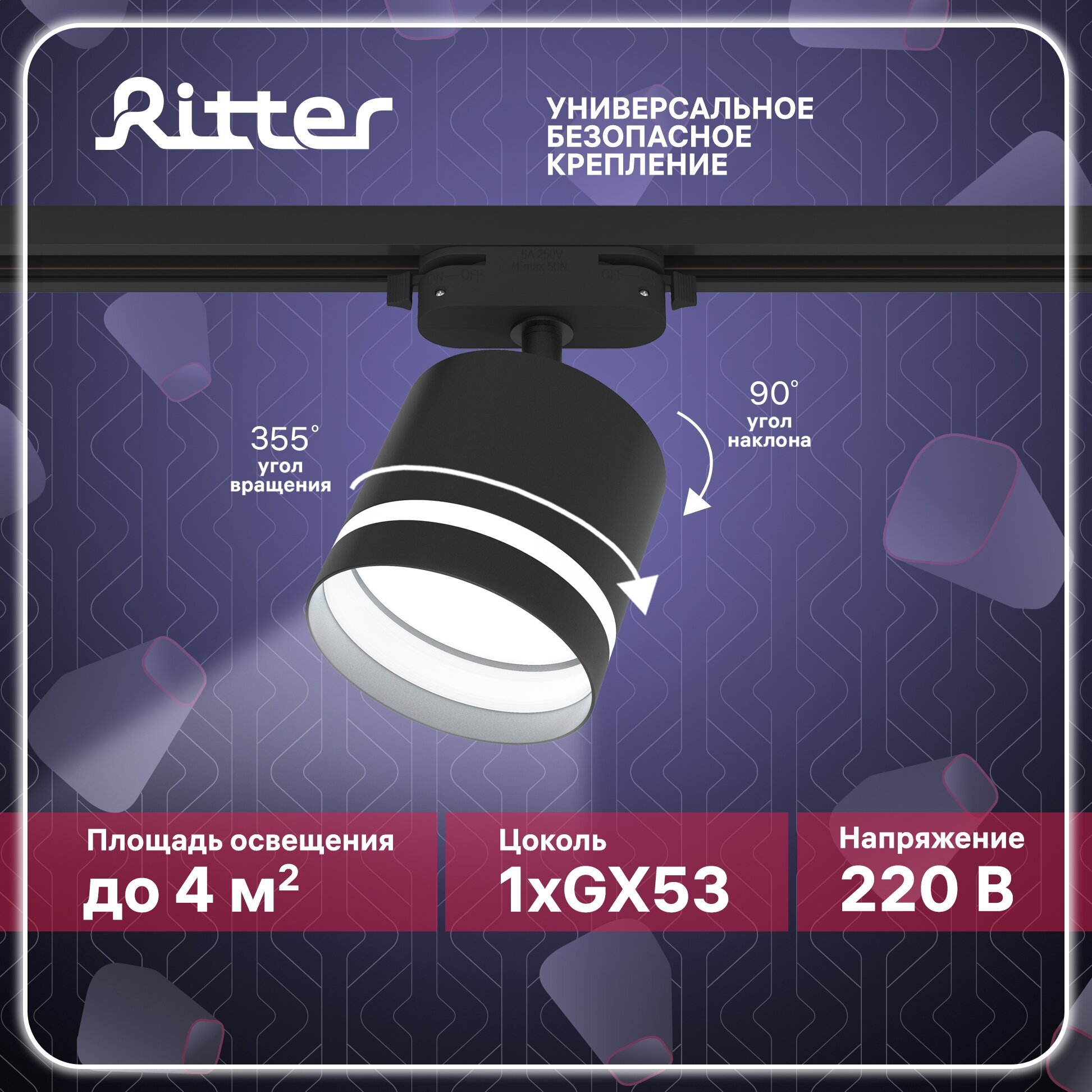 Светильник трековый потолочный поворотный однофазный черный под лампу GX53 до 12Вт крепление на любой шинопровод 220В Ritter ARTLINE 59866 8