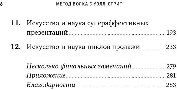 Метод волка с Уолл-стрит: Откровения лучшего продавца в мире - фото №14