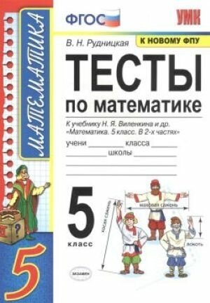 Математика. 5 класс. Тесты к учебнику Н. Я. Виленкина. ФГОС К новому ФПУ