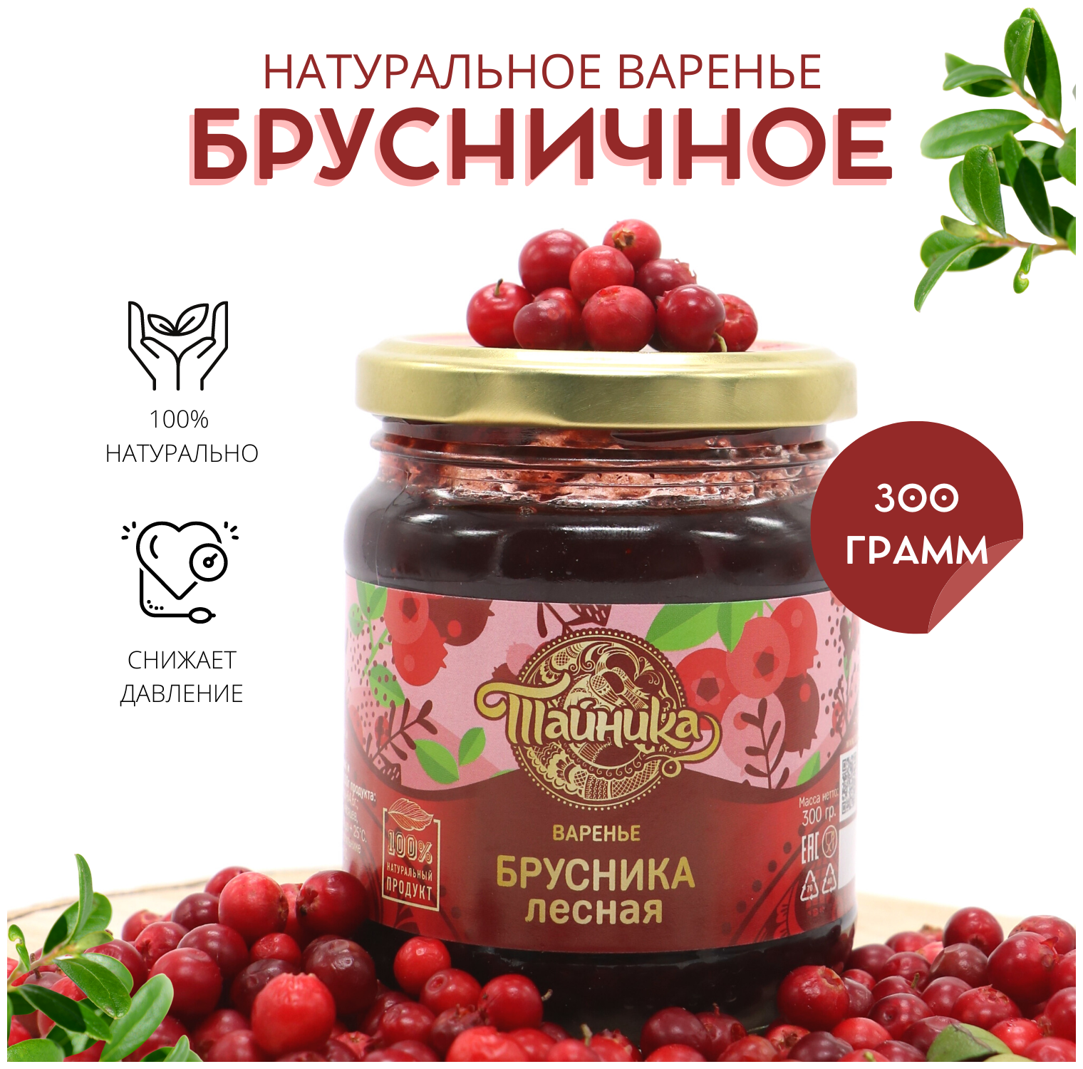 Варенье "Брусника лесная" натуральное органическое, 300 грамм / Тайника