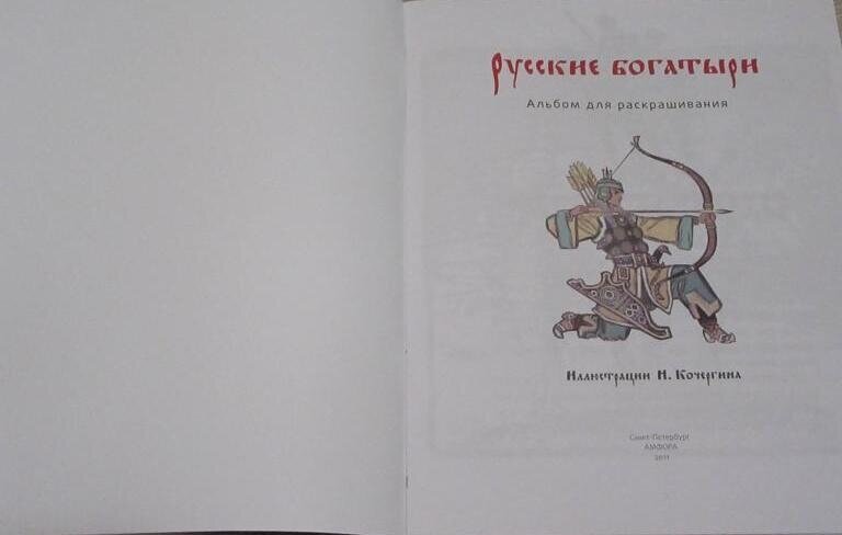 КР Русские богатыри (Кочергин Н. (худ.)) - фото №2