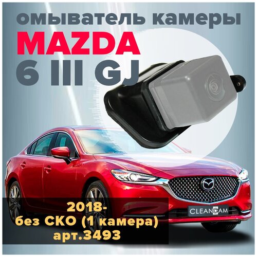 Омыватель камеры заднего вида для Mazda 6 III GJ 2018- [модель без системы кругового обзора] 3493 CleanCam