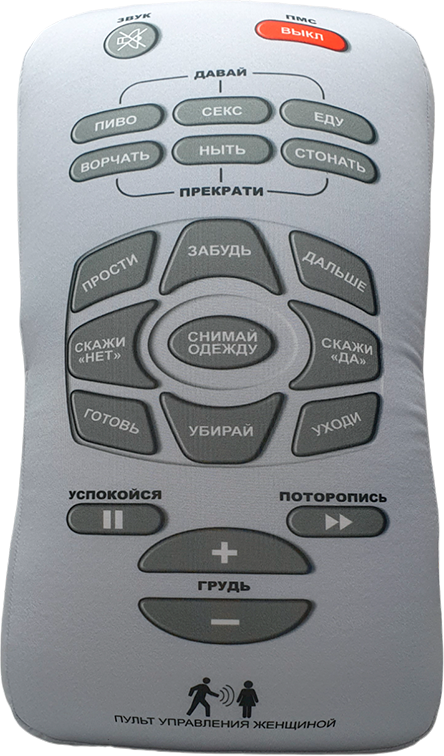 Подарки Подушка "Пульт управления женщиной" (39 х 20 х 10 см)