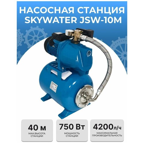 Насосная станция SkyWater JSW-10M (750ВТ) насос поверхностный skywater jsw 10m 750вт