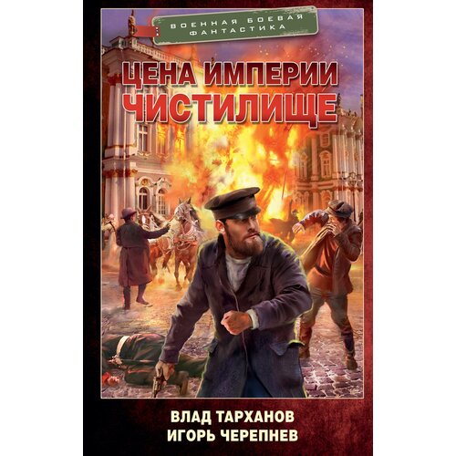 Цена империи. Чистилище / Тарханов В, Черепнев И. А.