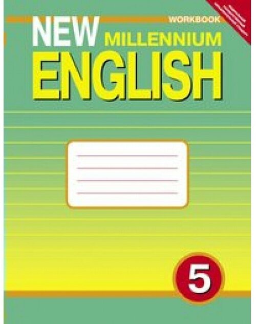 Деревянко Н. Н. Рабочая тетрадь. Английский язык. 5 класс. “Английский язык нового тысячелетия”/“New