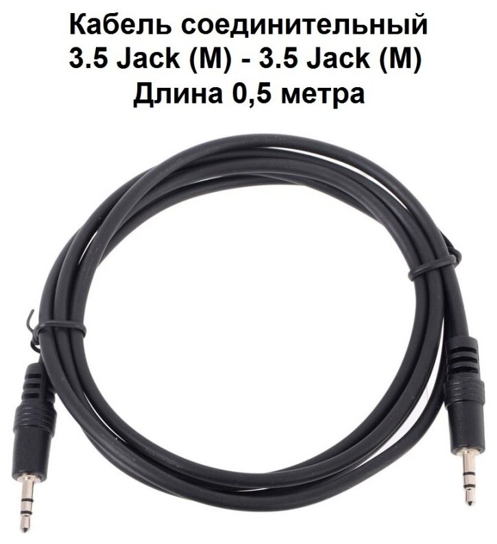 Аудио кабель удлинитель штекер Mini Jack 3,5 мм - штекер Mini Jack 3,5 мм 0,5 м