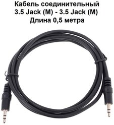 Аудио кабель удлинитель штекер Mini Jack 3,5 мм - штекер Mini Jack 3,5 мм 0,5 м