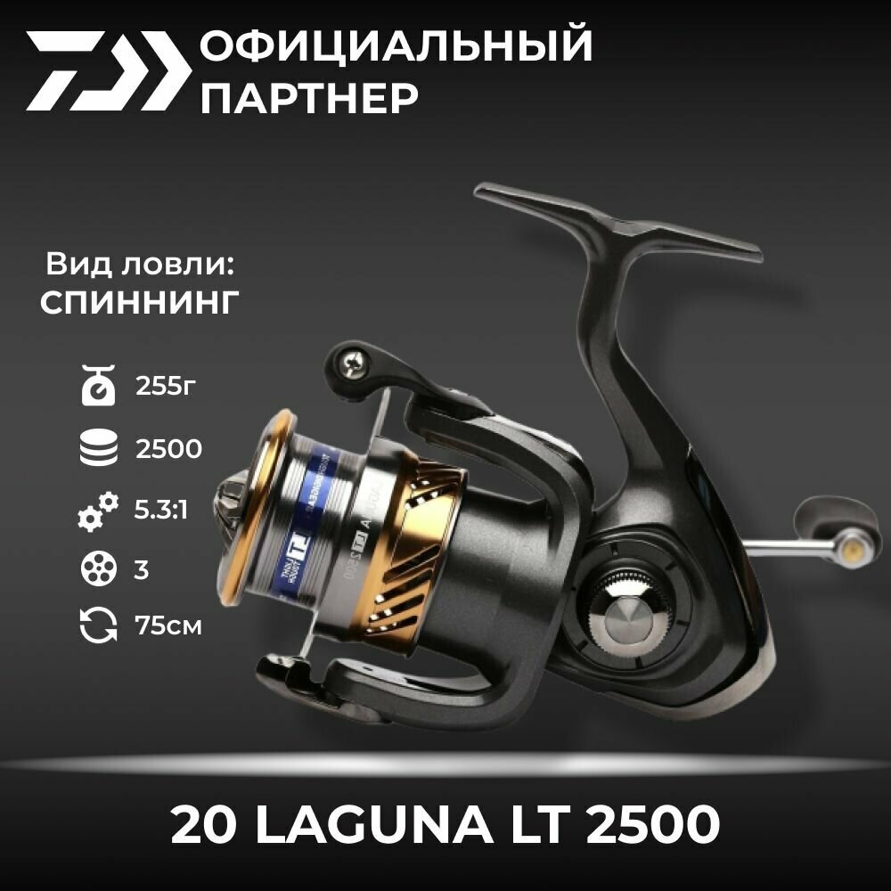 Катушка спиннинговая безынерционная DAIWA LAGUNA LT 2500 / рыболовная / для спиннинга