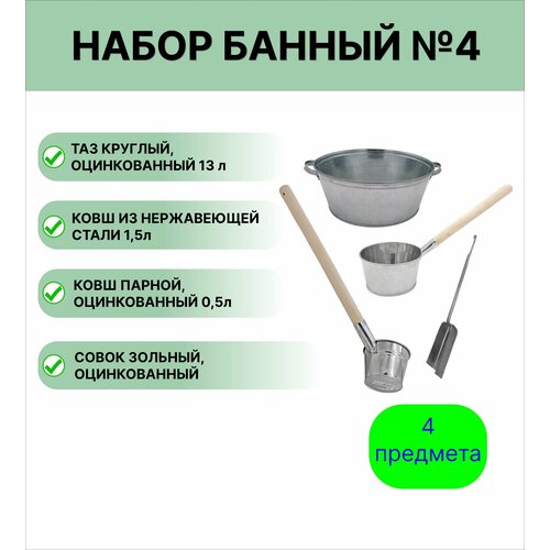 Набор для бани №4 Урал инвест Таз круглый 13 л; Ковш нержавеющий 1,5 л; Ковш оцинкованный парной 0,5 л; совок зольный