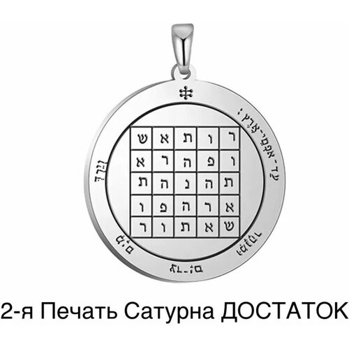34 великий пантакль соломона амулет дарующий богатство почести славу Подвеска VERBA Печать Царя Соломона, серебристый