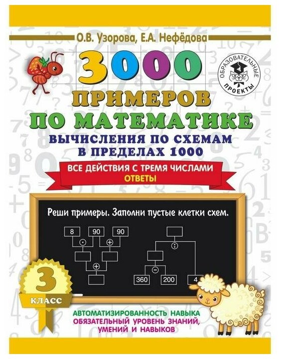 3000 примеров по математике. Вычисления по схемам в пределах 1000. Все ...