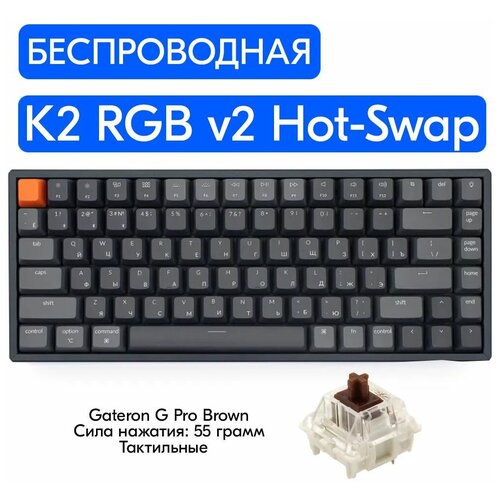 Беспроводная игровая механическая клавиатура Keychron K2 RGB v2 Hot-Swap переключатели Gateron G Pro Brown русская раскладка 999000₽