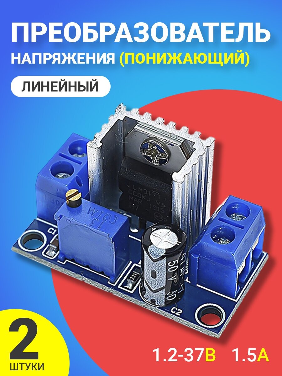 Понижающий линейный преобразователь напряжения LM317 1.2-37В 1.5А, 2шт (Синий)